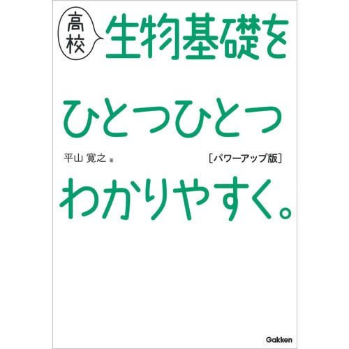 高校生物基礎をひとつひとつわかりやすく パワーアップ版