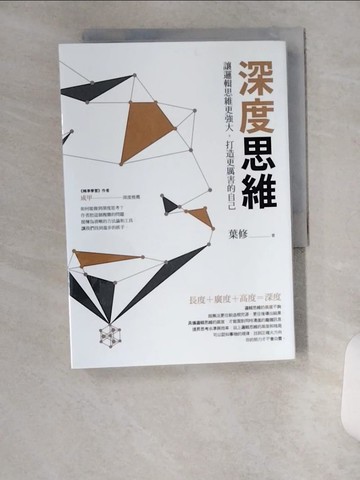 【書寶二手書T2／財經企管_U6C】深度思維：讓邏輯思維更強大，打造更厲害的自己_葉修