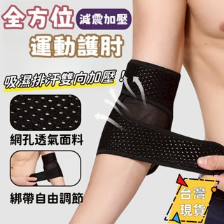 台灣出貨🌈雙向加壓護肘 透氣護肘 運動護肘 手肘護具 健身護肘 護手肘 護肘套 運動護具 可調節網球肘 網球肘護具 護具