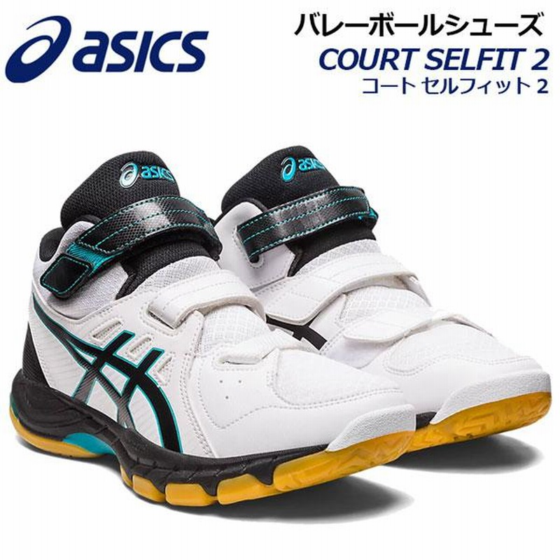 2022秋冬 アシックス ASICS バレーボールシューズ COURT SELFIT 2 