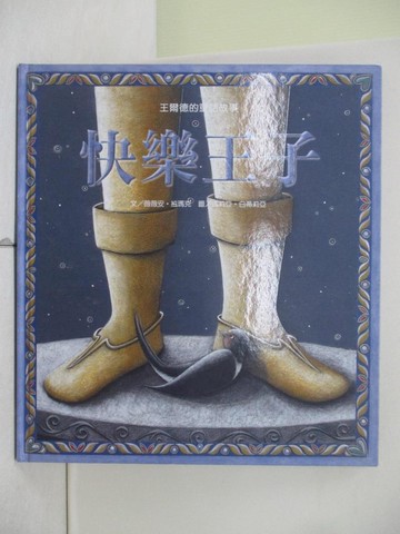 【書寶二手書T1／少年童書_ZI9】世界名家音樂繪本-快樂王子_基亞拉·卡米納蒂