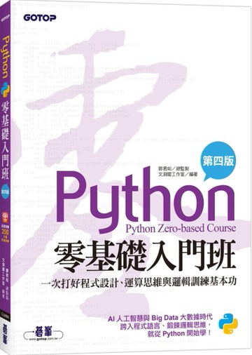 Python零基礎入門班(第四版)：一次打好程式設計、運算思維與邏輯【二手書_近全新】TAAZE讀冊生活