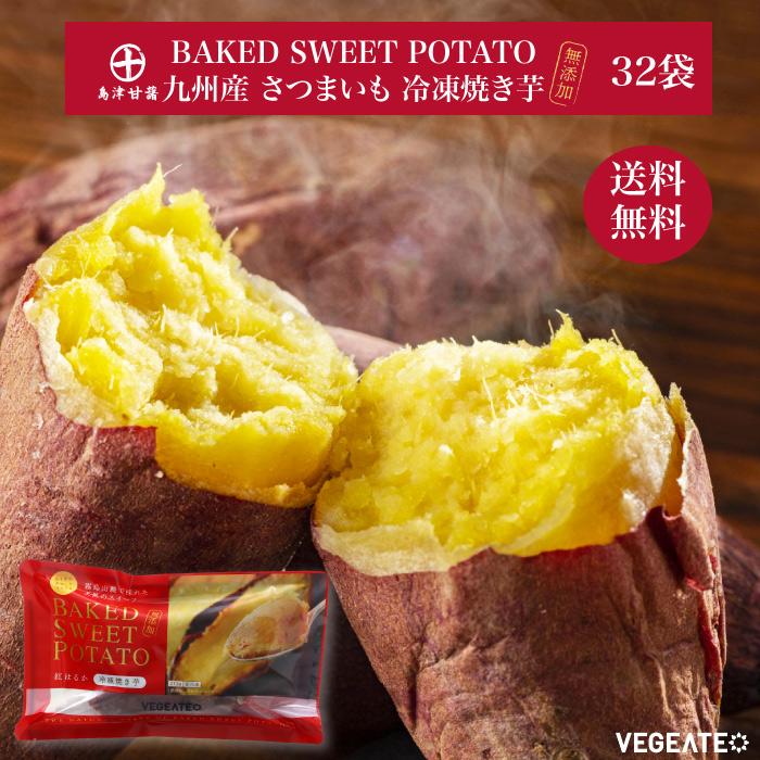 九州産 さつまいも 冷凍焼き芋 BAKED SWEET POTATO 32袋セット