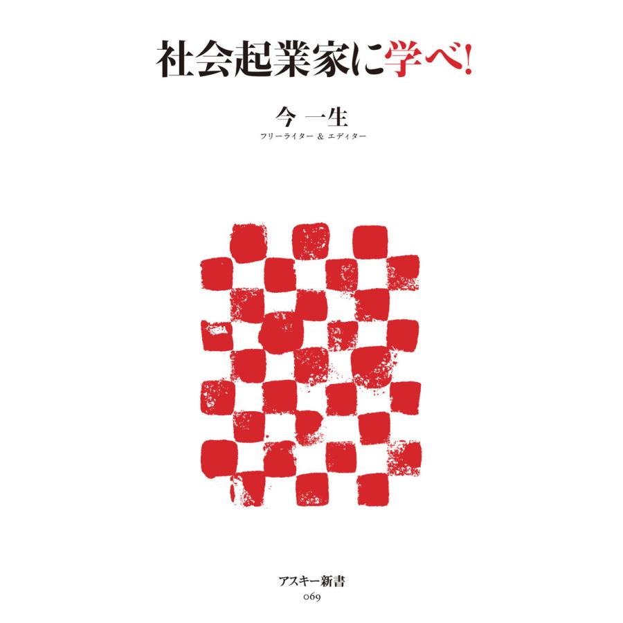 社会起業家に学べ! 電子書籍版   著者:今一生