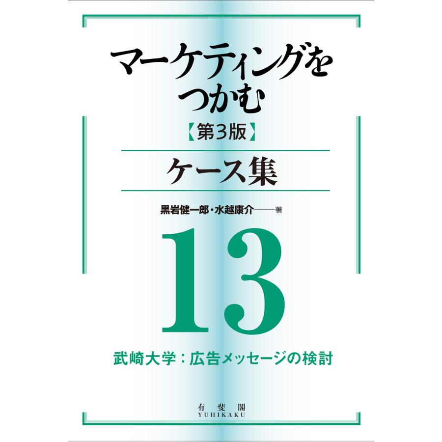 マーケティングをつかむ[第3版]ケース集 (13) 武崎大学:広告メッセージの検討 電子書籍版   著:黒岩健一郎 著:水越康介