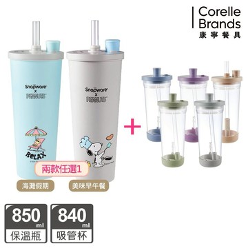 買1送1【康寧 Snapware】SNOOPY史努比 鋅light輕瓷保溫保冰跳跳吸管杯850ml+Tritan吸管杯840ml
