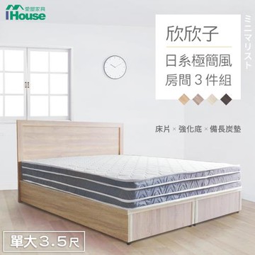 IHouse-欣欣子 極簡日式風 房間3件組(床片+強化底+備長炭墊)-單大3.5尺