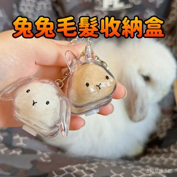 ✨每日現貨✨兔毛收集吊飾 兔毛收納盒送鑰匙扣 兔兔吊飾 兔子毛髮存放膠囊紀念 透明兔毛收集器吊飾 匙扣包掛件 1015