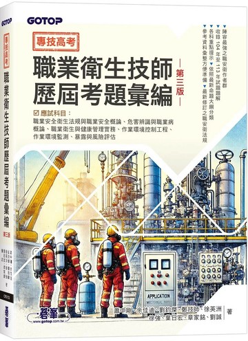專技高考-職業衛生技師歷屆考題彙編(第三版) (3版) 蕭中剛等 2025 碁峰