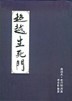 超越生死門[二手書_普通]