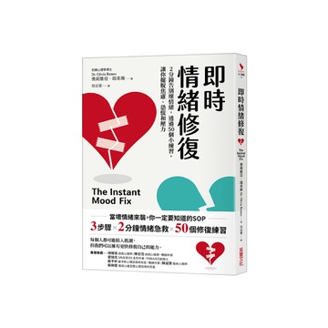 即時情緒修復：2分鐘告別壞情緒，透過50個小練習，讓你擺脫焦慮、恐慌和壓力