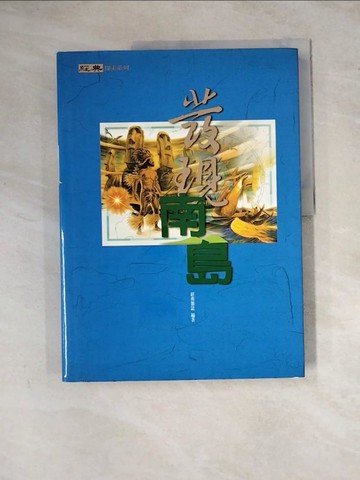 【書寶二手書T7／地理_ZYZ】發現南島_經典雜誌編輯部