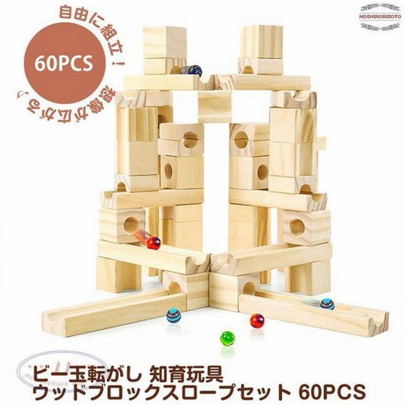 積み木 ピタゴラスイッチ 玉転がし スロープ 木製 立体パズル 知育玩具 おもちゃ 誕生日 入学 入園 クリスマス プレゼント 60pcs 通販 Lineポイント最大0 5 Get Lineショッピング