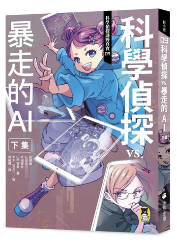 科學偵探謎野真實（9）：科學偵探vs.暴走的AI【下集】[二手書_全新]