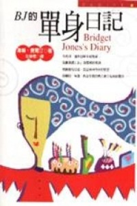 BJ的單身日記[二手書_良好]