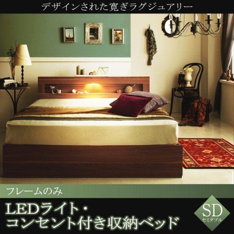 SALE) セミダブルベッド ベッドフレームのみ LEDライト・コンセント