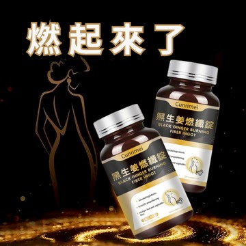 黑生薑/燃/纖/錠 速/纖/速/燃 內含車前子殼粉 糖友福音 身體管理 輕盈暢快 2年保質期 美女研究所