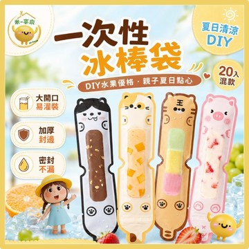 【台灣現貨😊18H快速出貨】一次性冰棒袋 DIY水果優格製冰 夏日親子手作點心 240mm加厚密封不漏 食品級PE