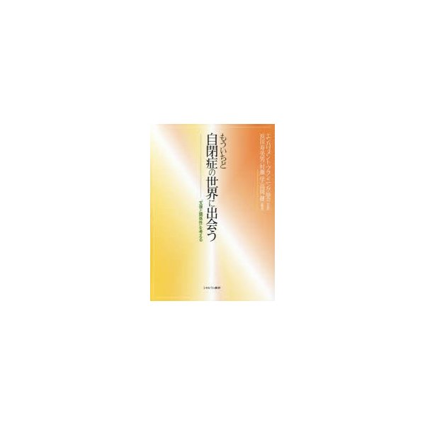 もういちど自閉症の世界に出会う 支援と関係性 を考える