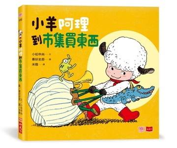 小羊阿理到市集買東西[二手書_良好]