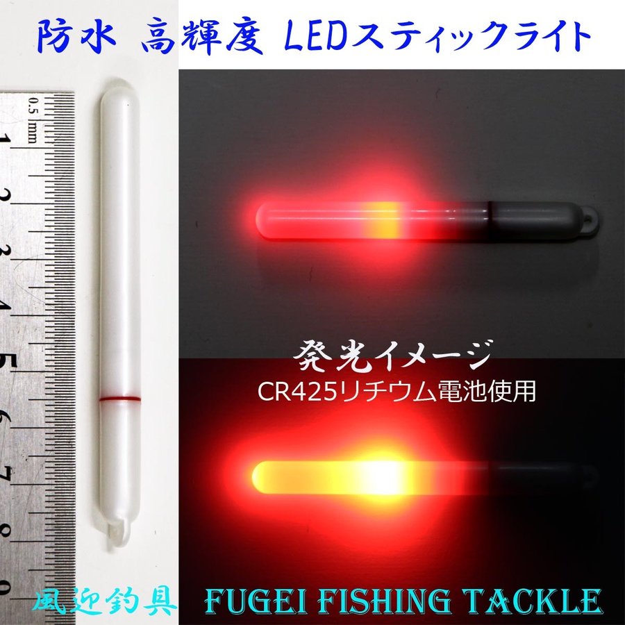 防水 電池交換可能 高輝度LED 赤色発光のLED STICK スティックライト 5本セット（電池2本付）Y25ps7580R5  ナイターウキ・集魚ライト・竿先ライト 等として 通販 LINEポイント最大1.0%GET | LINEショッピング