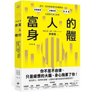 富人的身體：成功，從改善疲憊的身體開始，功能醫學×大腦科學......【城邦讀書花園】