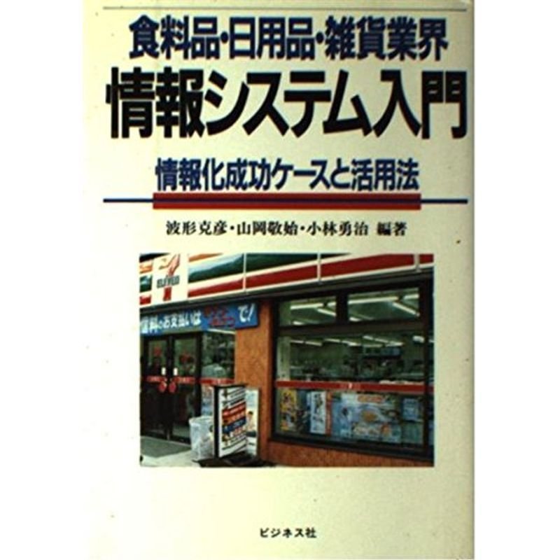 食料品・日用品・雑貨業界情報システム入門?情報化成功ケースと活用法