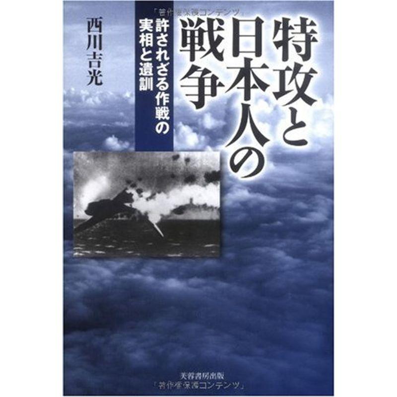 特攻と日本人の戦争 許されざる作戦の実相と遺訓