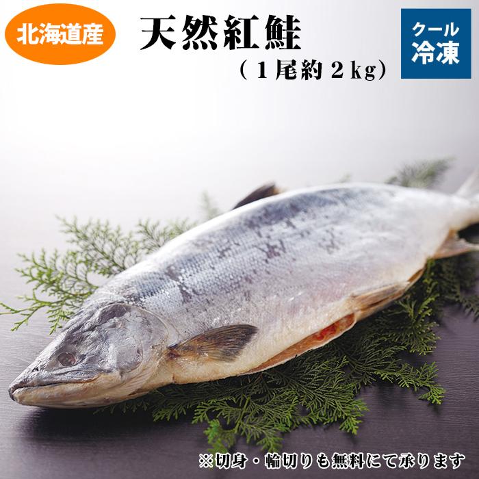 お歳暮 2023 ギフト 送料無料　北海道産　天然紅鮭　1尾約2.0kg　北海道・沖縄県はお届け不可　豪華　１本物　丸物　切身