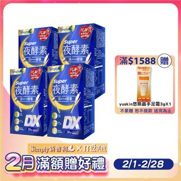 【Simply 新普利】Super超級夜酵素DX 4盒組 30錠/盒