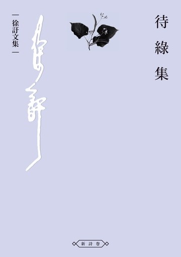 【電子書】待綠集