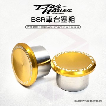 惡搞手工廠 B8R 車台強化套筒 車台塞 車台 適用 六代勁戰 Force2.0 水冷BWS AUGUR