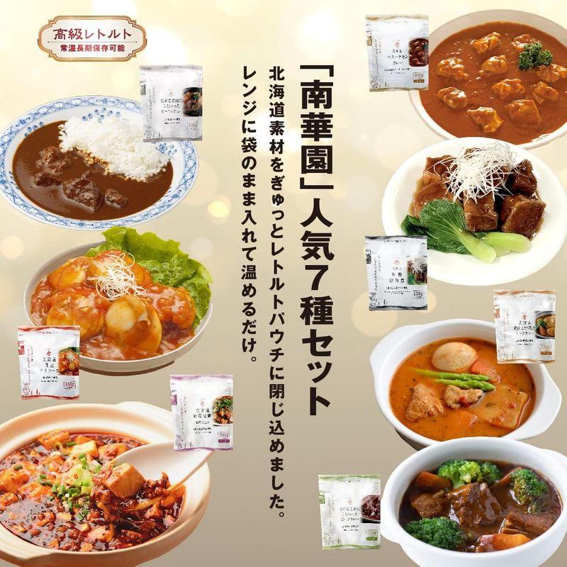 レトルト食品 北海道 南華園 7食セット レトルト 詰め合わせ 惣菜 洋食 中華 おかず カレー シチュー お惣菜 常温保存 オリジナルギフ