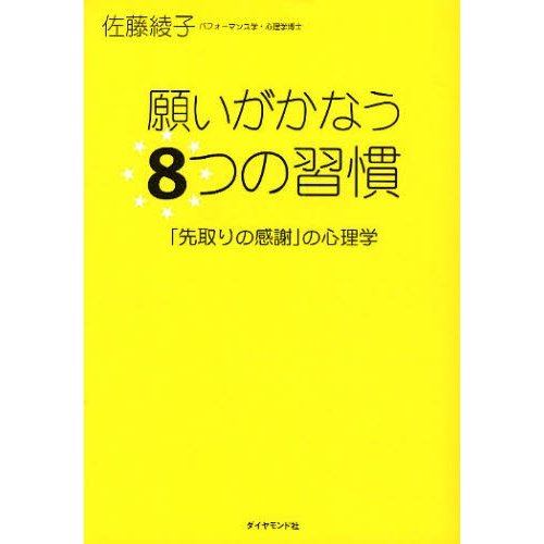 願いがかなう8つの習慣 先取りの感謝 の心理学