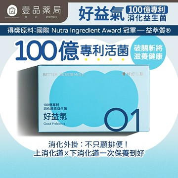 【好好生醫】好益氣 30顆/盒 理科太太 專利菌種 維持消化道機能 鼠李糖乳桿菌 調整體質 好好生醫好益氣【壹品藥局】