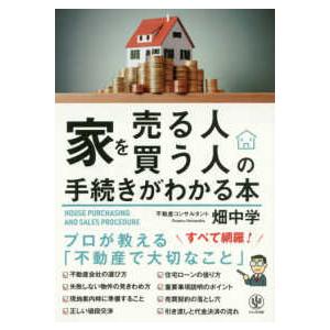 家を売る人・買う人の手続きがわかる本