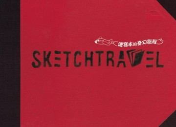 SKETCHTRAVEL速寫本的奇幻旅程[二手書_良好]