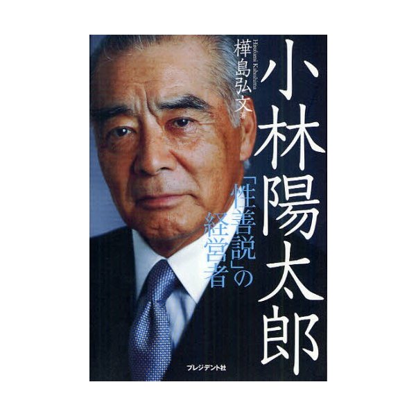 小林陽太郎 性善説 の経営者 樺島弘文 著