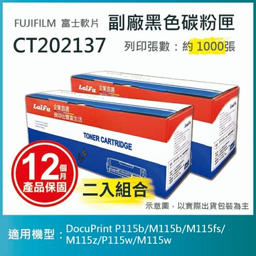 滿額現折180★【LAIFU耗材買十送一】富士軟片 FUJIFILM 相容黑色碳粉匣 CT202137 適用 P115b/M115b/M115fs/ M115z/P115w/M115w【兩入優惠組】