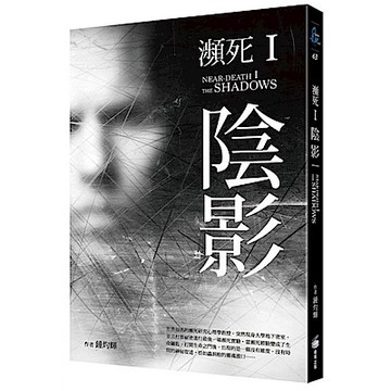 瀕死I：陰影【城邦讀書花園】