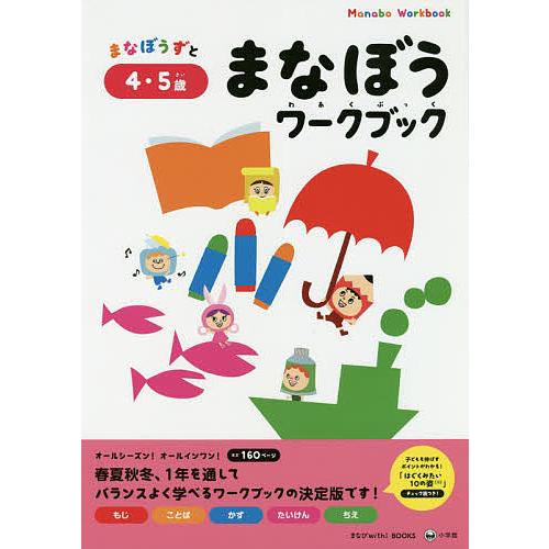 まなぼうずとまなぼうワークブック もじ ことば かず たいけん ちえ 4・5歳