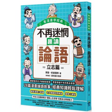 不再迷惘，趣讀論語：立志篇【看漫畫學經典】