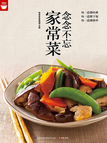 【電子書】念念不忘家常菜