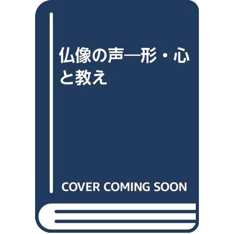 仏像の声?形・心と教え