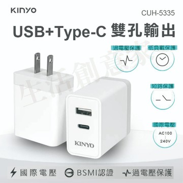【原廠正品 附發票】KINYO USB+Type-C充電器 插頭 插座 CUH-5335