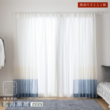 素色窗紗 藍海漸層 100×238cm 台灣製 2片1組 可水洗 落地窗 藍色 水藍色 白色 夏日 紗簾 兩倍抓皺