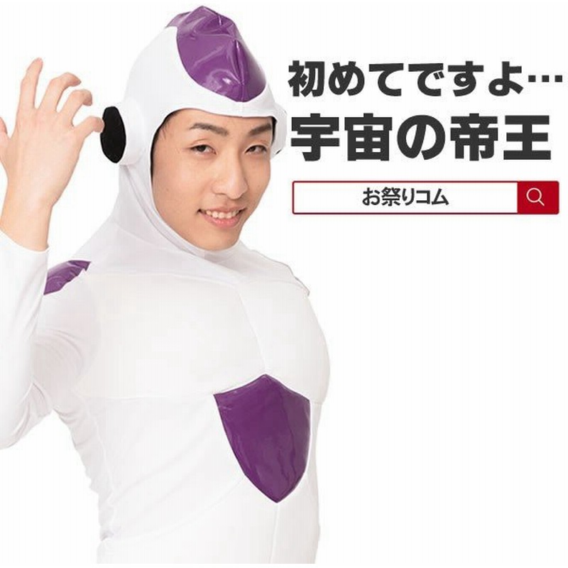 宇宙の帝王 全身タイツ 悪のエイリアン おもしろ フリーザ風 コスプレ 着ぐるみ 衣装 ハロウィン コスチューム 仮装 大人 変装 なり研 ものまね 通販 Lineポイント最大get Lineショッピング