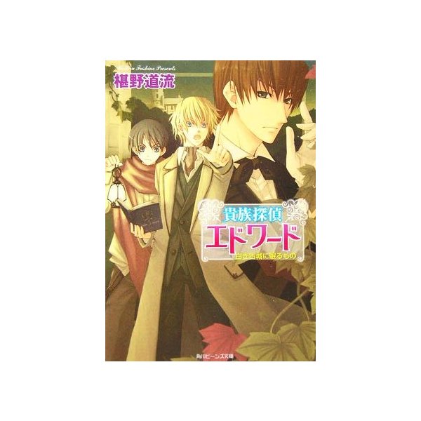 貴族探偵エドワード ２ 白き古城に眠るもの 角川ビーンズ文庫 椹野道流 著者 通販 Lineポイント最大0 5 Get Lineショッピング