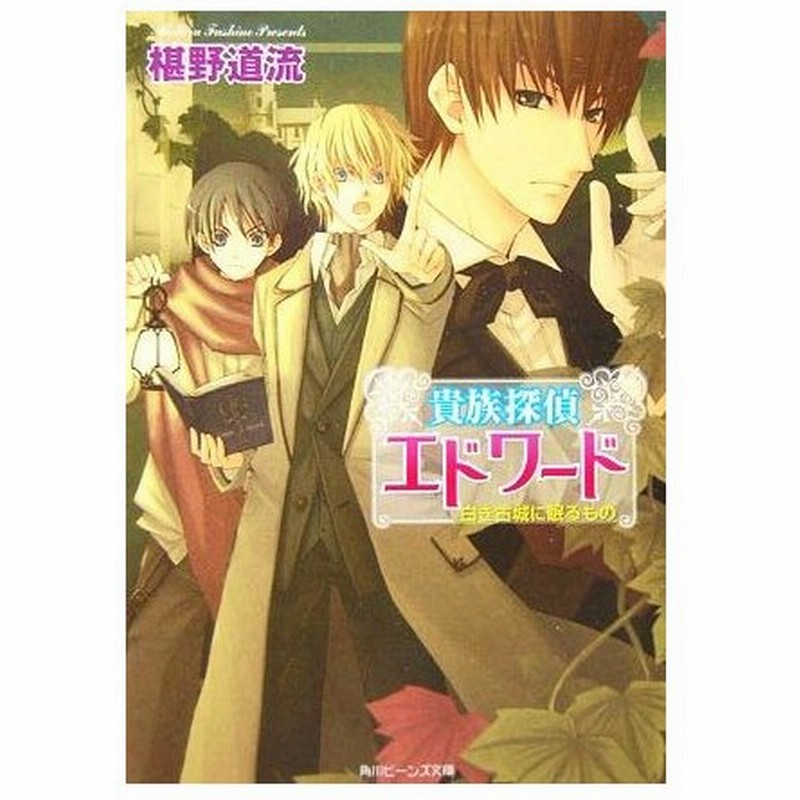 貴族探偵エドワード ２ 白き古城に眠るもの 角川ビーンズ文庫 椹野道流 著者 通販 Lineポイント最大0 5 Get Lineショッピング