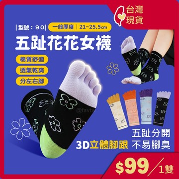 柔棉五趾襪【台灣現貨+發票】女襪/五指襪/女生五指襪/學生襪/中長襪/中筒襪/分趾襪/可愛小花/型號:90【FAV】